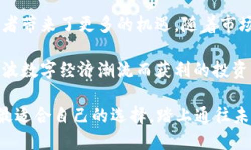 关于虚拟币VOC的深度分析与应用前景

  虚拟币VOC：颠覆传统金融的创新数字货币/  

 guanjianci 虚拟币, VOC, 数字货币, 区块链/ guanjianci 

什么是虚拟币VOC？

虚拟币VOC，作为一种新兴的数字货币，源于区块链技术的应用。随着互联网的发展和数字经济的崛起，虚拟币已经从最初的比特币扩展到了成千上万种不同的货币，其中VOC因其独特的设计理念和应用场景成为了备受关注的项目之一。

VOC币（Value of Coin）是一种旨在解决传统金融体系中存在问题的数字资产。它不仅仅是一种交易媒介，更是在数字经济中提供价值传递和资产管理的新方式。通过区块链技术，VOC实现了去中心化的交易方式，使得用户能够更加安全、快速地进行数字资产的交换。

VOC的技术优势

在众多虚拟币中，VOC的技术特点使其在竞争中脱颖而出。首先，VOC采用了去中心化的区块链技术，通过分布式账本的方式，确保了数据传输的透明性和安全性。用户的信息和交易记录都被加密存储，可以有效防止黑客攻击和数据泄露。

其次，VOC具有较高的交易速度和低廉的交易成本。传统金融系统中的跨境交易往往需要几天时间和高额手续费，而通过VOC进行交易，几乎可以实现即时到账，极大地提升了交易效率。

值得一提的是，VOC还采用了智能合约技术，使得交易更具灵活性和智能化。这种合约是自动执行的，可以根据预设条件自动执行合约内容，避免了人为干预，提高了交易的安全性和可靠性。

VOC的应用场景

VOC的应用场景非常广泛，涵盖了支付、融资、资产管理等多个领域。在支付方面，越来越多的商家开始接受VOC作为支付方式，这不仅能够降低交易成本，还能增强用户体验。

在融资领域，VOC还可以作为融资工具，帮助初创企业进行众筹。通过发放VOC，企业可以在短时间内获得所需资金，而投资者可以通过购买VOC获得未来的投资回报。

另外，VOC在资产管理方面的潜力不可小觑。随着数字资产的不断增多，传统的资产管理方式已经难以满足市场需求。而VOC提供了一种新的管理模式，可以帮助用户更好地管理和配置自己的数字资产，实现资产的增值与保值。

VOC的市场表现

作为一种新兴虚拟币，VOC在市场上的表现令人瞩目。该币种自发行以来，受到了众多投资者和技术爱好者的追捧。事实上，VOC的价格波动性相对较高，这对愿意追求高收益的投资者来说，提供了更大的投资机会。

然而，投资VOC仍需谨慎。虚拟币市场的波动性和不确定性使得投资风险增加。股市中的“牛市”和“熊市”现象在虚拟币市场中同样适用。投资者在购买VOC前，应详细分析市场动向和项目的实际发展情况，谨慎评估自己的风险承受能力。

投资VOC的前景与展望

尽管面临一些挑战，但VOC的未来发展前景依然乐观。随着全球对数字经济认知的逐步提高，越来越多的国家和地区对虚拟币的监管政策开始逐步完善，这将为VOC的合法化和普及提供良好的环境。

同时，随着科技的持续进步，VOC在技术层面上的创新将进一步提升其竞争力。更多的应用场景将不断被挖掘，VOC也将逐渐成为一种用户熟知且信赖的新型支付方式。

此外，企业和组织对于VOC的认可度也在逐年提升。越来越多的商家开始接受VOC作为交易媒介，进一步推动了该币种在日常消费中的运用。

常见问题解答

h41.VOC的安全性如何保障？/h4

在当今的数字经济环境中，安全性是用户关心的重要问题。VOC采用了先进的加密技术和去中心化的区块链架构，确保了用户的资产安全与交易隐私。同时，借助智能合约技术，交易的执行与确认变得更加透明安全，降低了人为操作失误和欺诈的风险。

h42.VOC和其他虚拟币相比有什么优势？/h4

相较于许多传统的虚拟币，VOC在交易速度、成本和安全性方面的优势十分明显。其去中心化的特性能够有效避免传统金融系统中可能出现的中心化风险。此外，VOC支持智能合约技术，使得交易更加灵活、自动化，用户的体验得到了极大提升。

总结

总的来说，虚拟币VOC作为一种具有潜力的发展新型数字货币，不仅为用户提供了更便捷的交易体验，也为企业和投资者带来了更多的机遇。随着市场的逐步成熟，VOC的各种应用场景将不断扩展，其市场潜力将逐渐体现出来。

未来，随着技术逐渐完善和社会认可度的提高，VOC有可能在全球范围内引领一场数字货币的革命。对那些希望趁这一波数字经济潮流而获利的投资者而言，VOC或许是一个值得关注的对象。然而，在参与之前，谨慎评估风险、选择合适的投资时机依然非常重要。

选择是否投资VOC，最终取决于个人的判断与决策。希望每一位读者在了解了VOC的诸多优势与潜在风险后，能够做出最适合自己的选择，踏上通往未来数字经济的旅程。