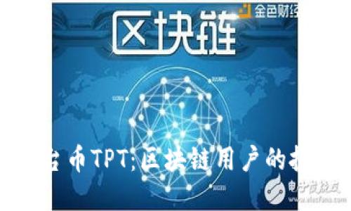 TP钱包平台币TPT：区块链用户的投资新选择