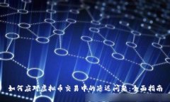 如何应对虚拟币交易中的