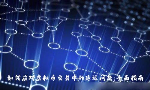 如何应对虚拟币交易中的延迟问题：全面指南