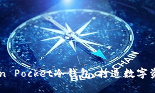 高安全性Token Pocket冷钱包，打造数字资产保护新标准