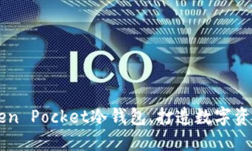 高安全性Token Pocket冷钱包，打造数字资产保护新标准