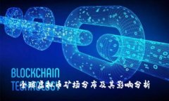 全球虚拟币矿场分布及其
