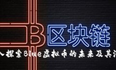 深入探索Blue虚拟币的未来