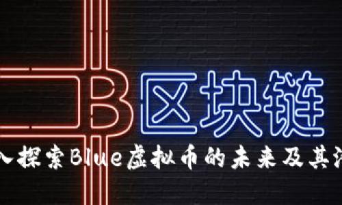 深入探索Blue虚拟币的未来及其潜力