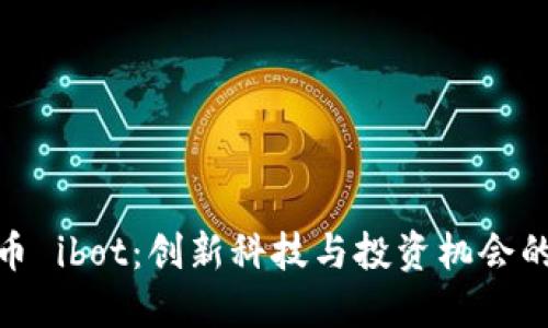 揭示虚拟币 ibot：创新科技与投资机会的完美结合