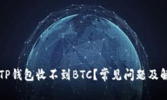 为什么TP钱包收不到BTC？常