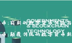 荔枝虚拟币：崭新的数字