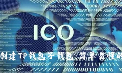 如何批量创建TP钱包子钱包：简单易懂的步骤指南
