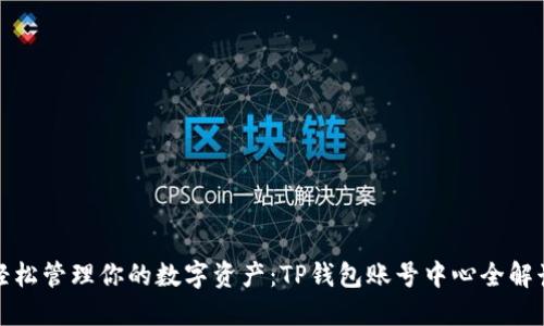 轻松管理你的数字资产：TP钱包账号中心全解读