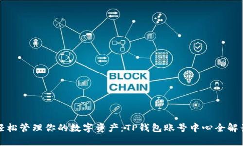 轻松管理你的数字资产：TP钱包账号中心全解读