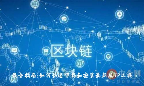 最全指南：如何快速下载和安装最新版TP工具