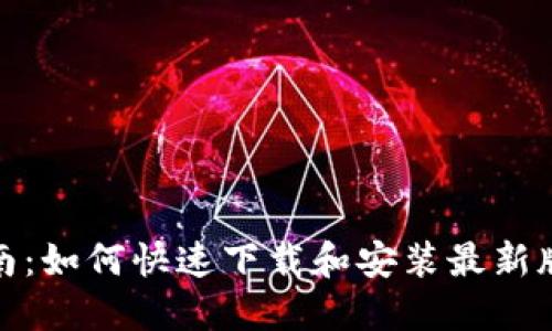 最全指南：如何快速下载和安装最新版TP工具