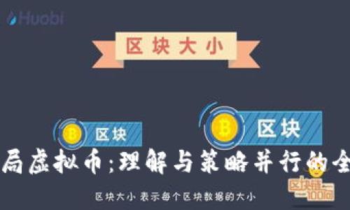 新手入局虚拟币：理解与策略并行的全面指南