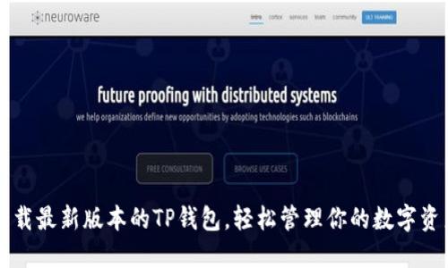 下载最新版本的TP钱包，轻松管理你的数字资产