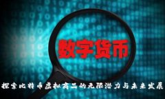 探索比特币虚拟商品的无