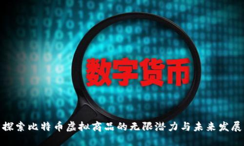 探索比特币虚拟商品的无限潜力与未来发展