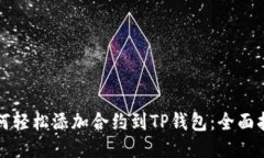 如何轻松添加合约到TP钱包
