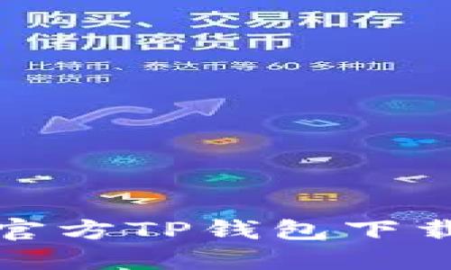 最新官方TP钱包下载指南