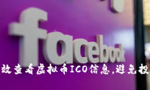 如何高效查看虚拟币ICO信息，避免投资风险