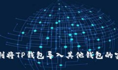 如何顺利将TP钱包导入其他