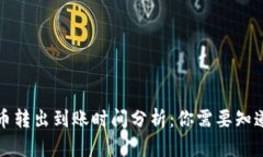 TP钱包币转出到账时间分析