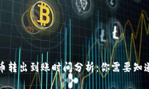 TP钱包币转出到账时间分析：你需要知道的一切