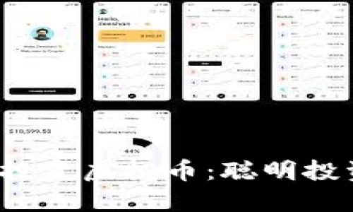 如何用3000元投资虚拟币：聪明投资者的实用指南