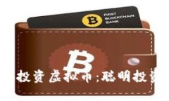 如何用3000元投资虚拟币：