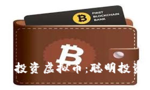 如何用3000元投资虚拟币：聪明投资者的实用指南
