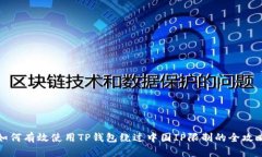 如何有效使用TP钱包绕过中