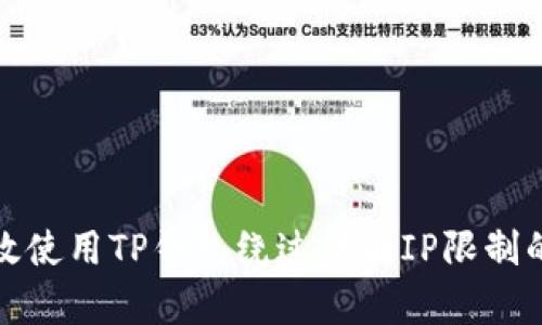 如何有效使用TP钱包绕过中国IP限制的全攻略