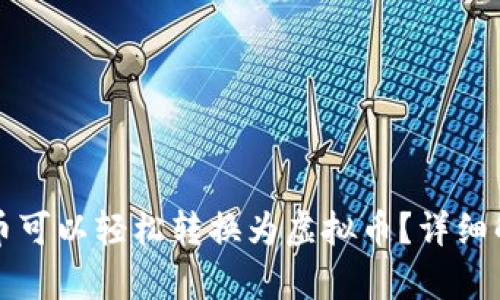 那些游戏币可以轻松转换为虚拟币？详细解析与指南
