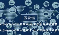 主流虚拟币EOS全面解析：