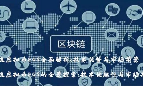 主流虚拟币EOS全面解析：技术优势与市场前景

主流虚拟币EOS的全景探索：技术优越性与市场期待