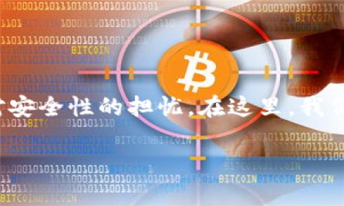 关于“TP钱包跑路了吗”这个问题，实际上涉及了数字资产钱包的一些基本知识、市场动态以及用户对安全性的担忧。在这里，我们将通过深入探讨这一话题，帮助大家更加清晰地了解TP钱包的现状，以及如何安全地使用数字钱包。

TP钱包究竟安全可靠？揭开数字钱包的真相