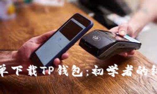 如何简单下载TP钱包：初学者的终极指南