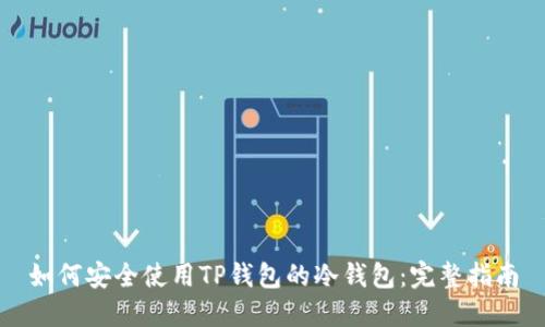 如何安全使用TP钱包的冷钱包：完整指南