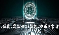 安全、便捷、高效的TP钱包