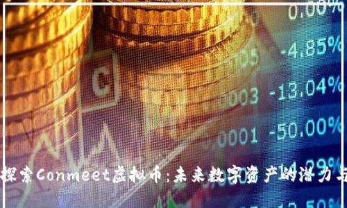 深入探索Conmeet虚拟币：未来数字资产的潜力与应用