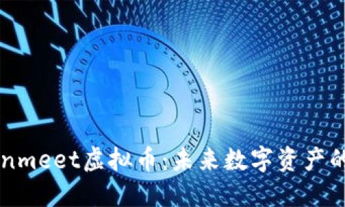 深入探索Conmeet虚拟币：未来数字资产的潜力与应用