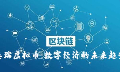 泰瑞虚拟币：数字经济的未来趋势