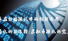 虚拟币在结婚随礼中的创