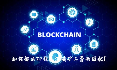 如何解决TP钱包没有矿工费的困扰？