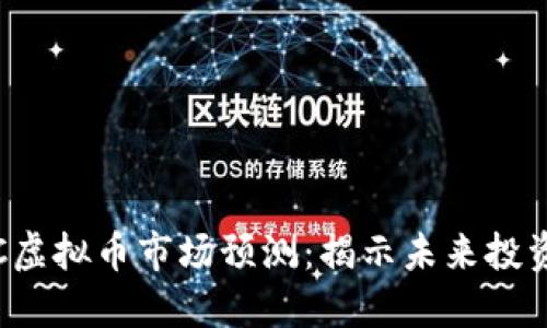 2024年TOPC虚拟币市场预测：揭示未来投资趋势与机会