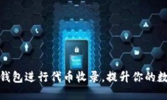 如何高效地在TP钱包进行代