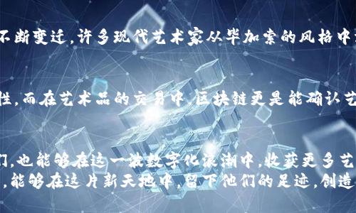 从毕加索艺术到虚拟币：当代数字艺术的革命

毕加索, 虚拟币, 数字艺术, 区块链/guanjianci

引言：艺术与科技的交融
近年来，随着科技的快速发展，艺术世界也悄然发生了翻天覆地的变化。数字艺术、虚拟币以及区块链等词汇逐渐走入大众视野，似乎在告诉我们，艺术不再仅限于画布与颜料。正如毕加索在其艺术生涯中不断探索新领域，如今的艺术家们也在数字空间中寻找灵感，创造新的价值。尤其是毕加索的作品，其独特的风格不仅影响了传统艺术，更为数字艺术提供了丰富的创作灵感。

毕加索虚拟币的背后
提到“毕加索虚拟币”，我们不能不关注这一创新名词的起源和含义。虚拟币，顾名思义，是一种非实物的货币，它以数字形式存在，主要依赖区块链技术来保障其交易的透明和安全。而“毕加索”，作为现代艺术的先锋，以其大胆的创新精神与颠覆性的艺术风格，给予了虚拟币新的艺术内涵。
想象一下，如果毕加索的某一经典作品以虚拟币的形式存在，它会给艺术市场带来怎样的冲击？在数字货币的海洋中，毕加索的虚拟币不仅是交易的工具，更是文化的传递，艺术的升华。

虚拟币如何推动艺术创新
虚拟币的诞生与发展，带来了艺术市场的革新。通过区块链技术，艺术家们能够将自己的作品进行数字化，同时将其独特性和稀缺性加以锁定，这就给了他们更大的创作自由和盈利空间。毕加索的作品如果能够以虚拟币形式流通，想必会吸引大量投资者和艺术爱好者的关注。
同时，虚拟币也打破了艺术界的传统壁垒。无论是新晋艺术家还是已成名的巨匠，所有人都有机会在同一个平台上展示自己的作品。而这正是毕加索所倡导的——艺术没有界限，创造自由之美。

数字艺术的多样性与情感表达
在进入虚拟币时代后，数字艺术的表现形式变得愈发丰富。有的艺术家将传统艺术与数字技术相结合，创造出跨越时空的作品；有的则完全依托于数字媒介，探索全新的视觉体验。这种多样性让人们在欣赏艺术的同时，也能感受到一份心灵的触动。
回想毕加索的作品，那些破碎的形状和出乎意料的色彩组合，无不传递着他对生活的观察和反思。而今天，通过虚拟币与数字艺术的结合，艺术家们可以更自由地表达内心深处的情感，将那些看似枯燥的数字转化为炙热的创作灵魂。

普及与传播：虚拟币如何改变艺术收藏
过去的艺术收藏多是特定人群的专属，许多优秀作品往往难以为大众所接触。而现在，虚拟币的出现，彻底改变了这一局面。依托于网络的广泛覆盖，借助数字艺术的传播方式，任何人都可能接触到世界顶级艺术作品。
想象一下，你可以通过购买“毕加索虚拟币”，获得一份独特的数字艺术品所有权。这样的方式不仅为普通爱好者提供了参与艺术收藏的机会，也为艺术市场注入了新的活力。有了虚拟币，艺术品的流通过程更加透明，所有权的转移也变得前所未有的便捷。

未来的艺术市场：数字与传统的碰撞
随着技术的发展，未来的艺术市场将呈现出前所未有的景象。虚拟币作为一种新兴的艺术投资工具，给艺术创作与收藏带来无限可能。而毕加索的艺术理念则提醒我们，创新与传统并不是对立的，而是可以在新的时代背景下找到美妙的平衡。
我们看到，越来越多的艺术展览开始布局数字空间，艺术比赛也进入到虚拟币的世界。这种趋势，将为未来的艺术市场形成一个新的生态圈，连接艺术家、投资者和观众，让每一个人都能与艺术产生共鸣、享受其中。

两个常见问题
h41. 为什么毕加索的艺术对虚拟币影响深远？/h4
毕加索的艺术作品以其独特的表现手法和狂热的创新精神著称。他的许多作品挑战了传统艺术的规范，给艺术家们提供了无限的灵感。在数字时代，艺术的形态也在不断变迁，许多现代艺术家从毕加索的风格中汲取灵感，尝试通过虚拟工具表达他们的思想和情感。虚拟币的兴起，将这种创新进一步推向了一个新的高度，艺术与科技的融合为我们带来了更多想象的空间。

h42. 虚拟币在艺术市场中的安全性如何？/h4
在对虚拟币感兴趣的同时，投资者最为关心的莫过于安全性。基于区块链技术的特性，虚拟币交易的所有信息都被记录在公共账本上，这极大地提升了透明度和安全性。而在艺术品的交易中，区块链更是能确认艺术品的来源与所有权，有效防范伪造与欺诈现象。但作为投资者，仍需谨慎选择该领域内的正规平台，确保自身权益得到充分保障。

总结
毫无疑问，毕加索的艺术与虚拟币的结合，开启了艺术创作的新篇章。通过数字平台，艺术家们不仅能够突破时空的限制，还能进一步拓宽其影响力。而作为观众的我们，也能够在这一波数字化浪潮中，收获更多艺术体验与情感共鸣。
在未来，不论是毗邻的数字艺术市场还是传统的艺术收藏，毋庸置疑，都会因为技术的进步而焕发出新的活力。而我们也期待，有更多像毕加索这样勇于创新的艺术家，能够在这片新天地中，留下他们的足迹，创造出一个崭新的艺术世界。