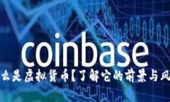 什么是虚拟货币？了解它