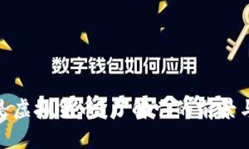 什么是虚拟货币？了解它的前景与风险
