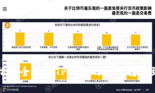 如何轻松安全地将TP钱包的资产转移到交易所